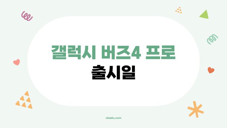 갤럭시 버즈4 프로 출시일
