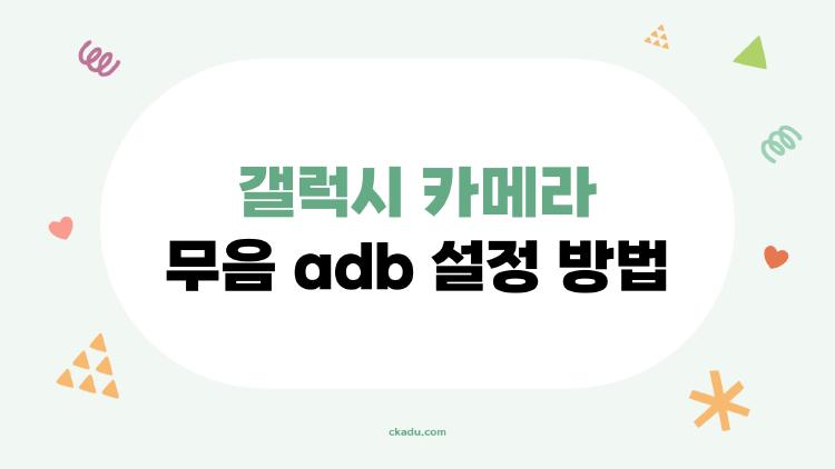갤럭시 카메라 무음 adb 설정 방법
