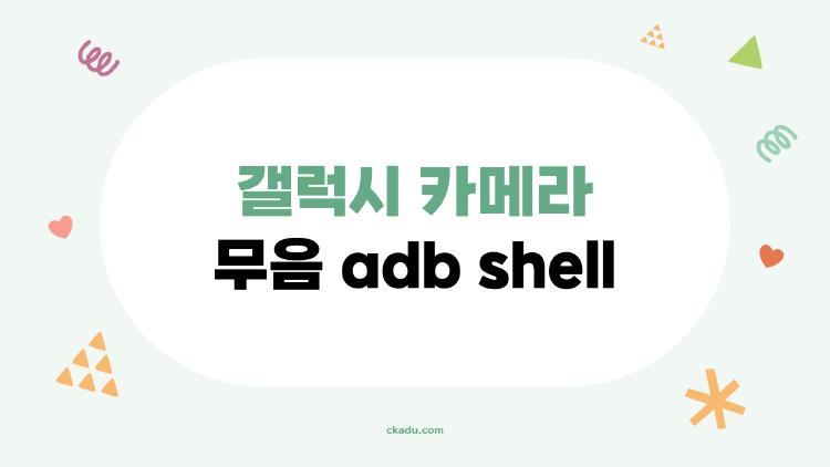 갤럭시 카메라 무음 adb shell