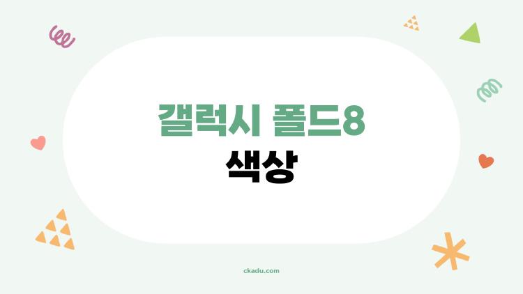 갤럭시 폴드8 색상, 블루 쉐도우가 미쳤어