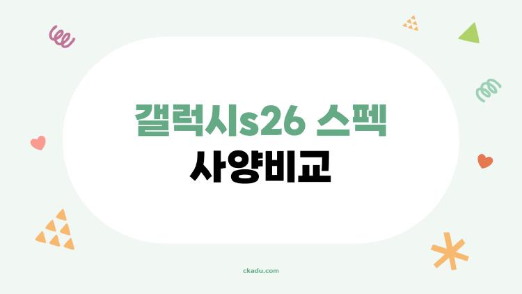 갤럭시s26 스펙 사양비교