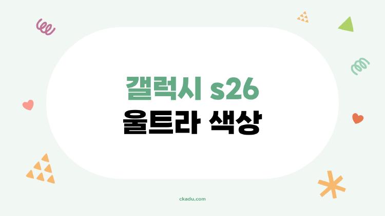 갤럭시 s26 울트라 색상 실물 후기, 사진 속 색은 다 거짓말!