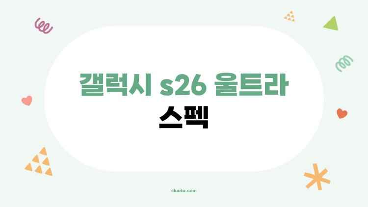 갤럭시 s26 울트라 스펙