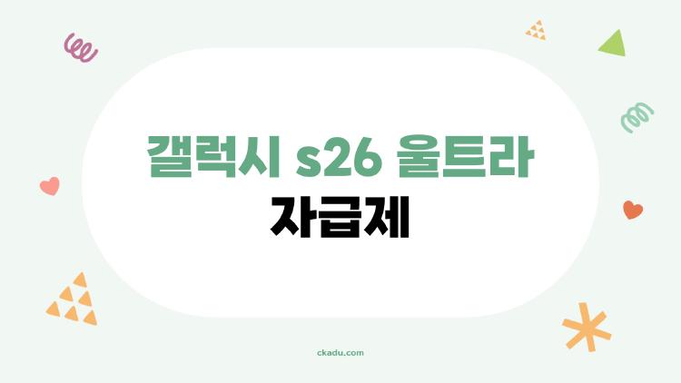 갤럭시 s26 울트라 자급제
