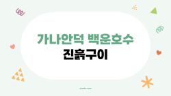 가나안덕 백운호수 진흙구이, 진짜 먹어본 사람만 아는 꿀맛 비밀