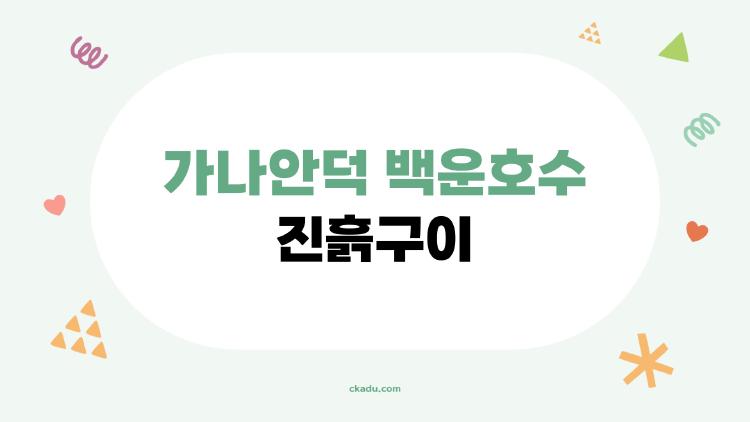 가나안덕 백운호수 진흙구이