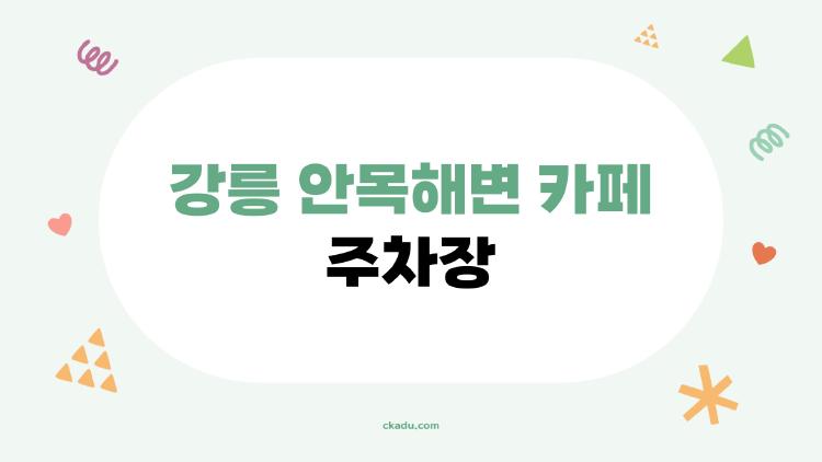 강릉 안목해변 카페 주차장