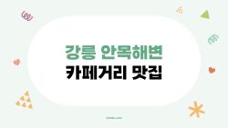 강릉 안목해변 카페거리 맛집 바다뷰까지 잡은 곳, 왜 다들 여길 찾을까