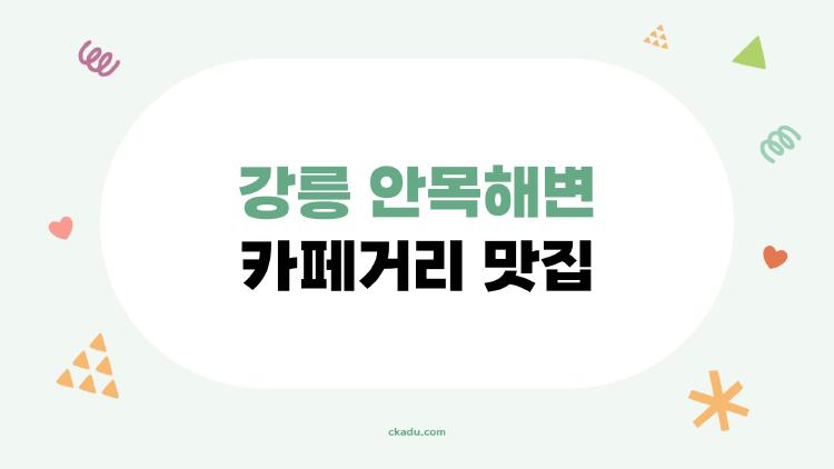 강릉 안목해변 카페거리 맛집