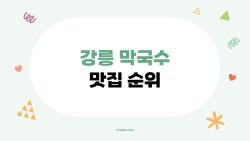 강릉 막국수 맛집 순위, 2026년 최신 TOP5 충격 순위