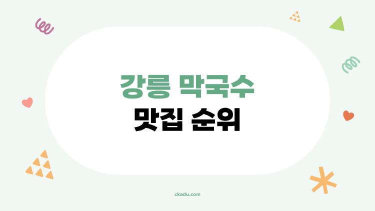 강릉 막국수 맛집 순위, 2026년 최신 TOP5 충격 순위