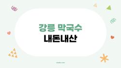 강릉 막국수 내돈내산, 현지인만 아는 숨은 맛집 폭로