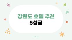 강원도 호텔 추천 5성급, 이것만 봐도 계획 200% 완성