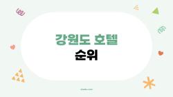 강원도 호텔 순위, 2026 충격 1위가 이 호텔?