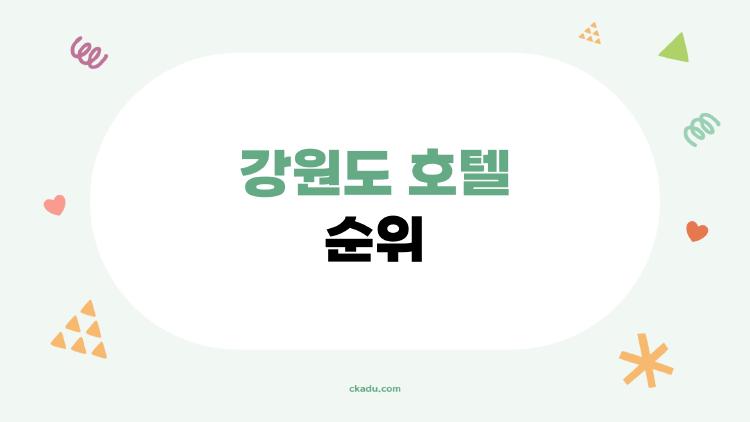 강원도 호텔 순위