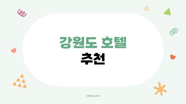 강원도 호텔 추천, 바다뷰에 반할 2026 신상들!