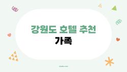 강원도 호텔 추천 가족, 아이가 하루 종일 안 떠날 풀장 천국