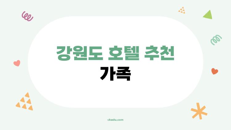 강원도 호텔 추천 가족
