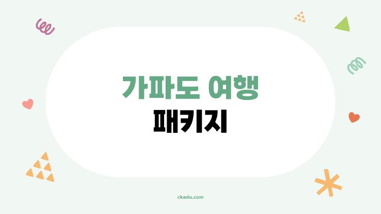 가파도 여행 패키지, 청보리밭에서 인생샷 건진다?