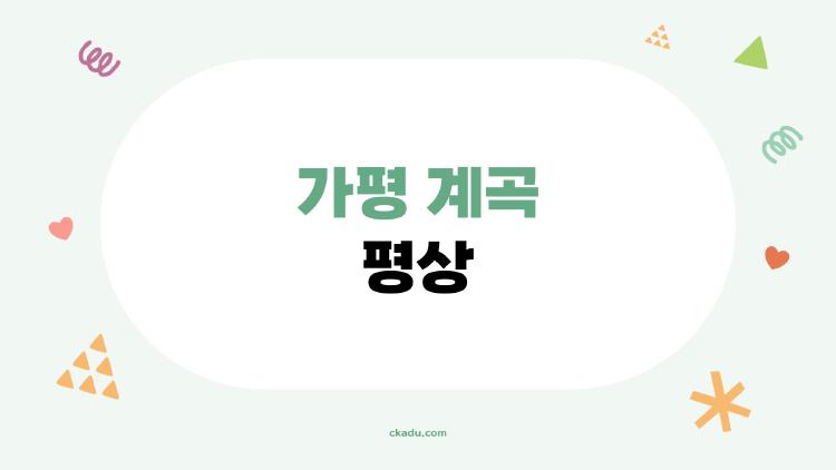 가평 계곡 평상 대여, 모르고 가면 손해! 100% 활용 꿀팁과 지역별 인기 스팟 추천