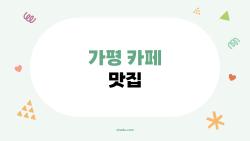 가평 카페 맛집, 서울 근교 힐링 코스 추천
