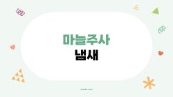 마늘주사 냄새, 진짜 하루 만에 사라질까?