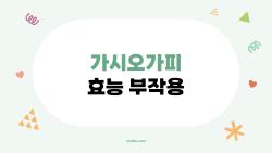 가시오가피 효능 부작용, 피로 날리는 산삼 대체재 진짜 써봤더니?