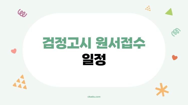 검정고시 원서접수 일정