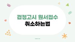 검정고시 원서접수 취소하는법, 서버 터져도 성공한 비법 공개