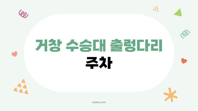거창 수승대 출렁다리 주차, 주말 만차 피하는 비밀 시간?