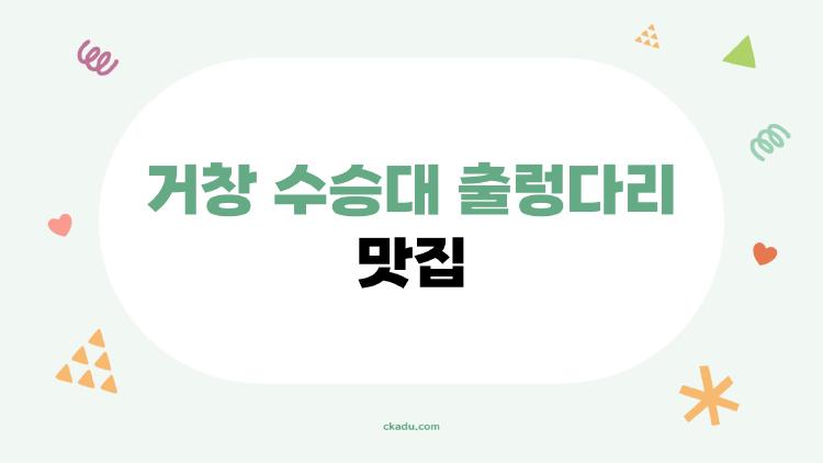 거창 수승대 출렁다리 맛집, 이곳에서 뭐부터 먹어야 할까?