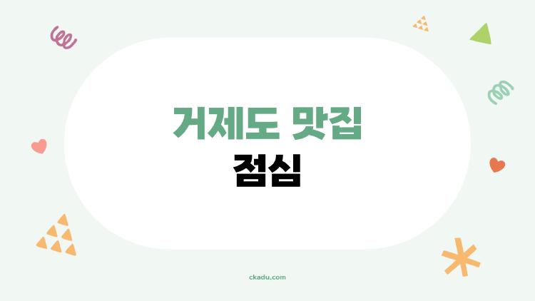 거제도 맛집 점심, 웨이팅 있어도 가는 이유 딱 정리해드립니다