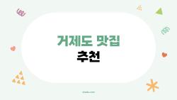 거제도 맛집 추천, 현지인만 아는 2026 숨은 보석들