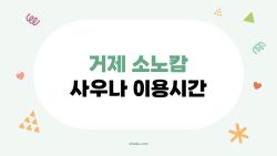 거제 소노캄 사우나 이용시간, 알고 보면 더 완벽한 힐링 코스