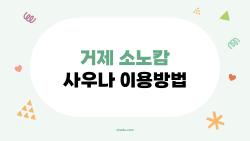 거제 소노캄 사우나 이용방법, 할인 50% 딱 잡는 꿀팁 공개