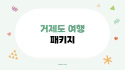 거제도 여행 패키지, 현지인들은 절대 말 안 해주는 숨은 비법