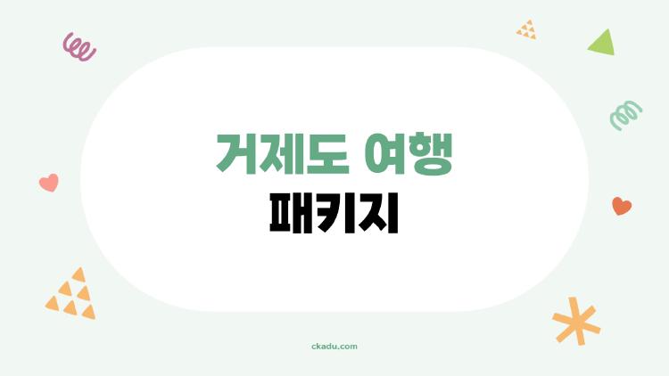 거제도 여행 패키지