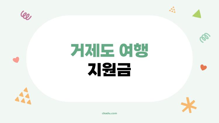거제도 여행 지원금