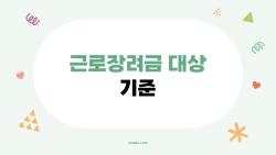 근로장려금 대상 기준, 맞벌이 부부 4400만원까지 받는다?