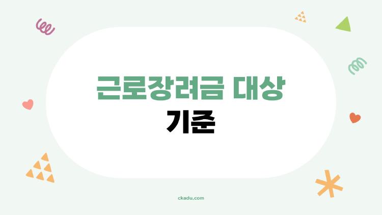 근로장려금 대상 기준