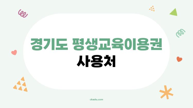 경기도 평생교육이용권 사용처, 35만원 다 써버린 후기 폭발!