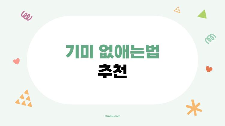 기미 없애는법 추천