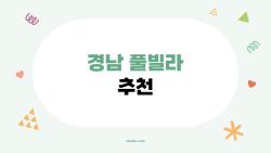 경남 풀빌라 추천, 예약 3개월 전 사라지는 핫플 대공개