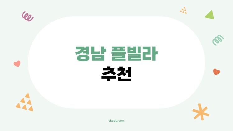 경남 풀빌라 추천