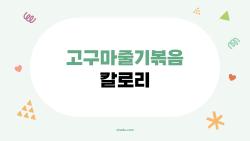 고구마줄기볶음 칼로리, 다이어트 때 괜찮을까? 속 시원한 답