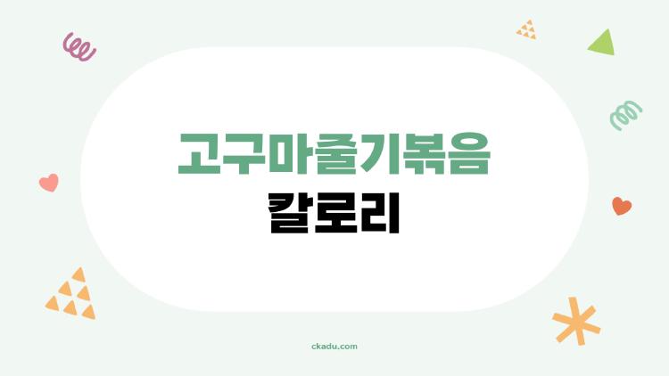 고구마줄기볶음 칼로리
