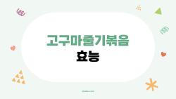 고구마줄기볶음 효능, 요즘 왜 다들 찾는지 알겠네