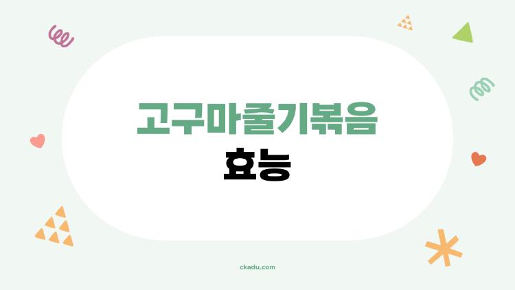 고구마줄기볶음 효능, 요즘 왜 다들 찾는지 알겠네