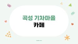 곡성 기차마을 카페, 가보기 전에 꼭 알아야 할 숨겨진 정보