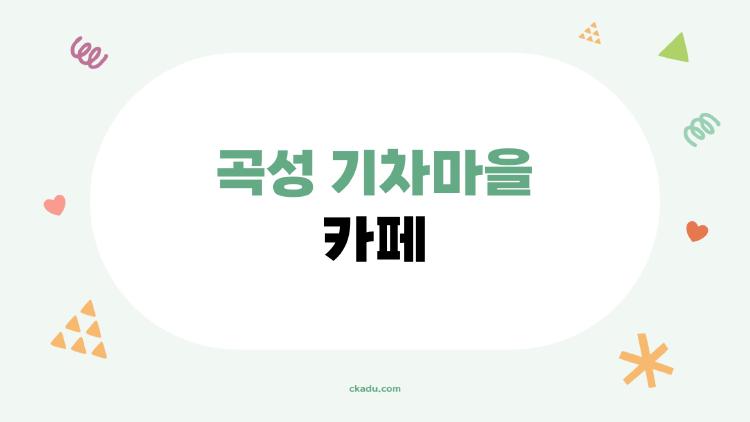 곡성 기차마을 카페
